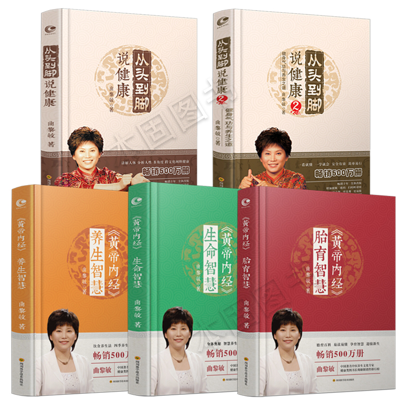 《鹏辰正版曲黎敏作品集全5册 曲黎敏 从头到脚说健康1 2 黄帝内经sqe