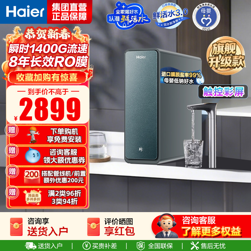 海尔(Haier)净水设备鲜活水ProMax小红花家用净水器瞬时1400G高流速直饮机 8年进口膜母婴直饮