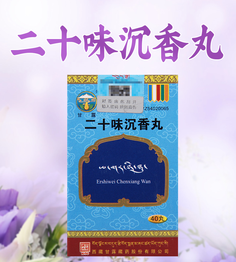甘露安神补脑 甘露 二十味沉香丸 40丸*1瓶/盒偏瘫高血压神志紊乱口眼