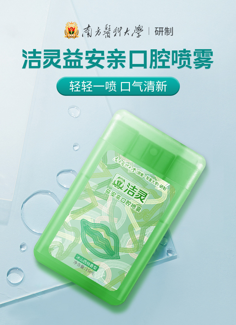 洁灵益安亲口腔喷雾清新口气平衡口腔菌群南方医科大学研制