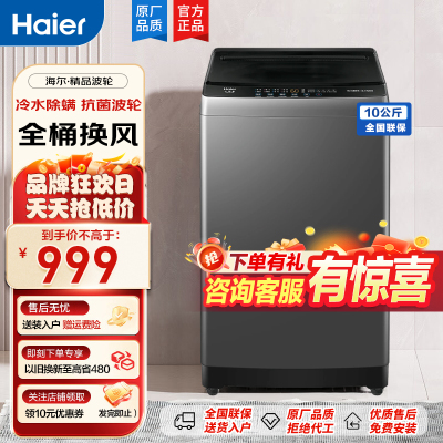 海尔(Haier)10公斤 大容量 家用 全自动波轮洗衣机 自编程除螨洗漂脱可调速洗 以旧换新 洗脱一体 租房用