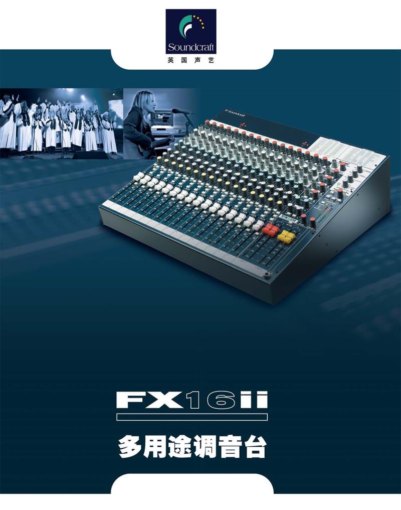 soundcraft声艺fx16iiefx8efx12专业舞台演出会议演出调音台