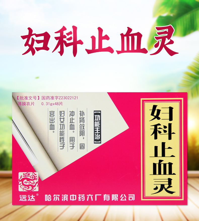 远达 妇科止血灵 0.31g*48片/盒 固冲止血用于妇女功能性子宫出血