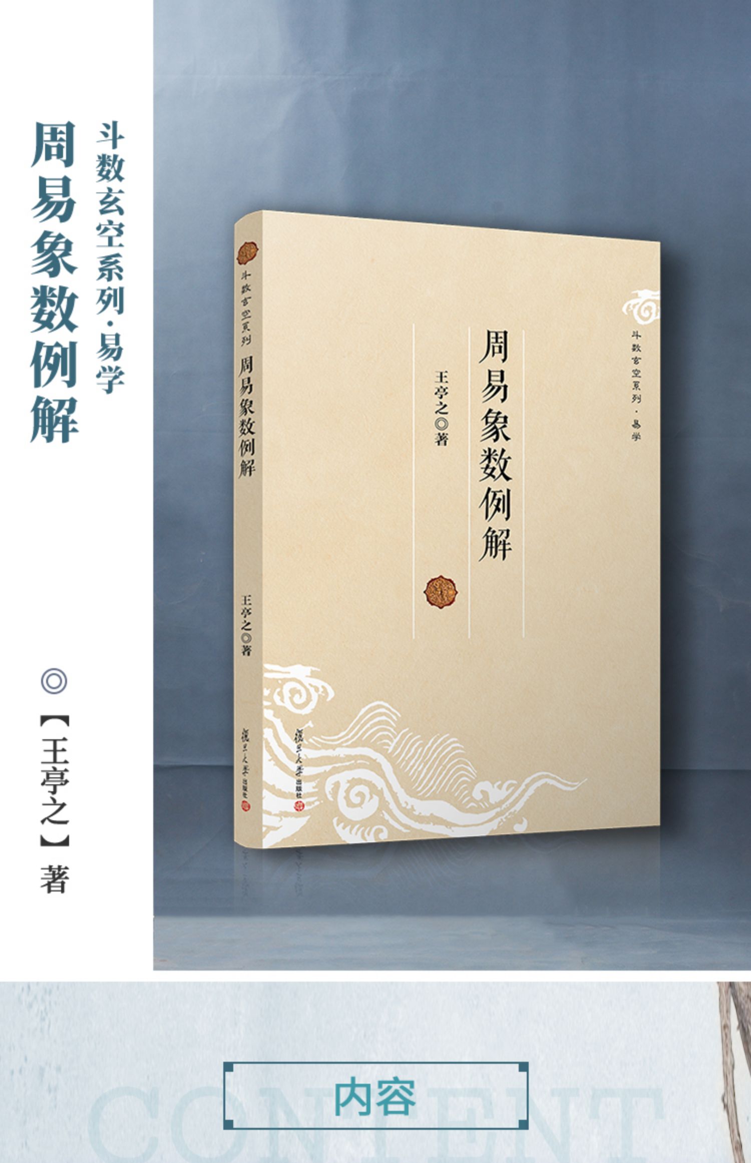 周易象数例解 王亭之 复旦大学出版社 图书籍 玄学书籍