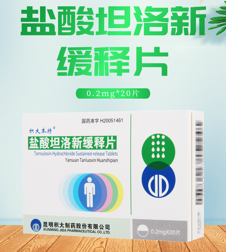 积大本特盐酸坦洛新缓释片02mg20片盒用于因前列腺增生所致的排尿障磷