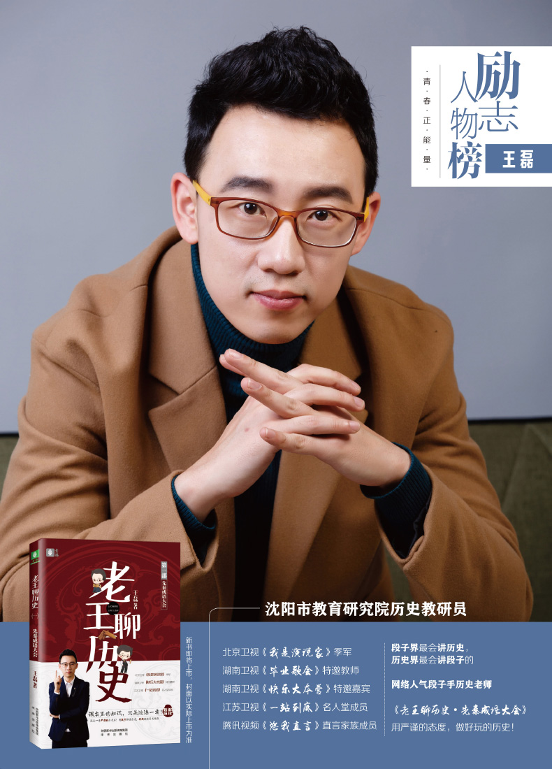 王磊著 老王撩历史快乐大本营我是演说家历史老师恕我直言一站到底