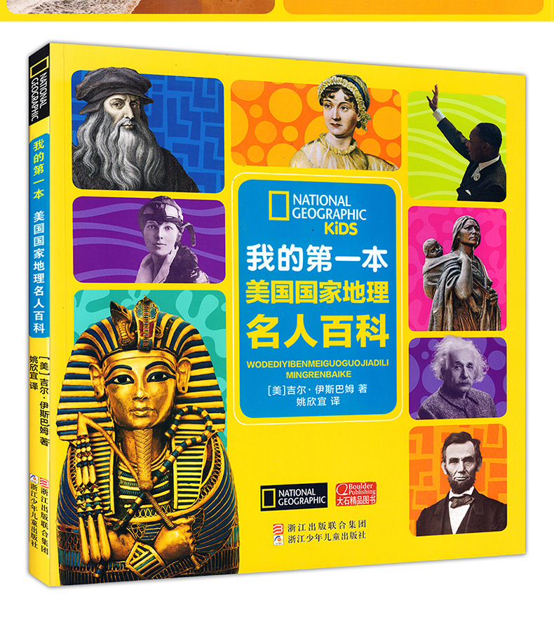 我的第一本美国国家地理名人百科 彩图注音版 名人名事 儿童书籍6-8-9