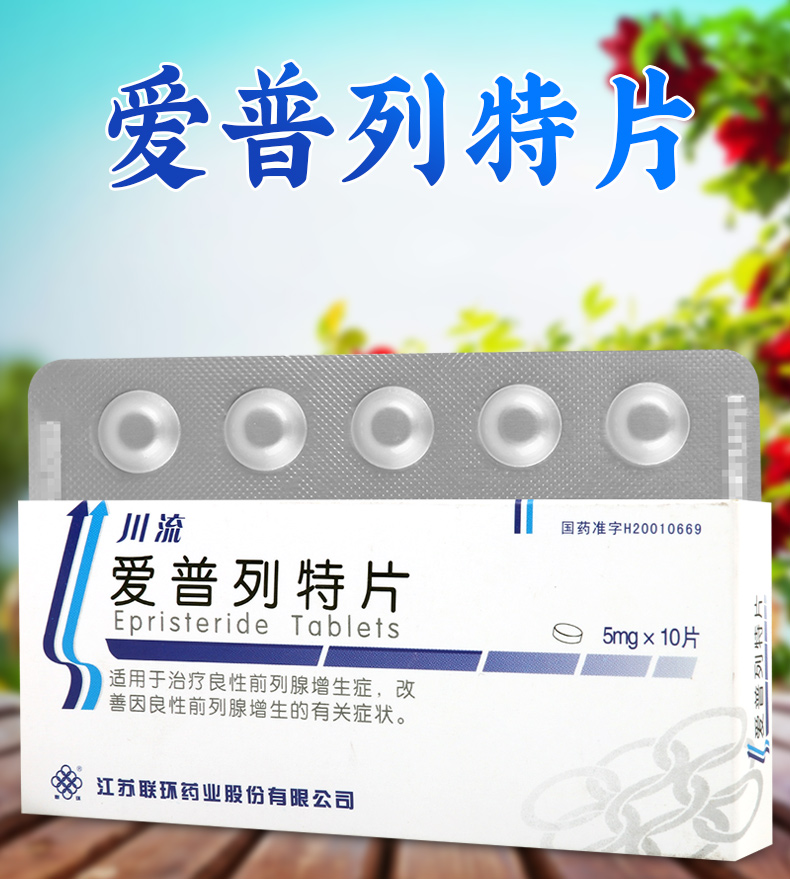 联环爱普列特片5mg10片盒适用于治疗良性前列腺增生症改善因良性前列