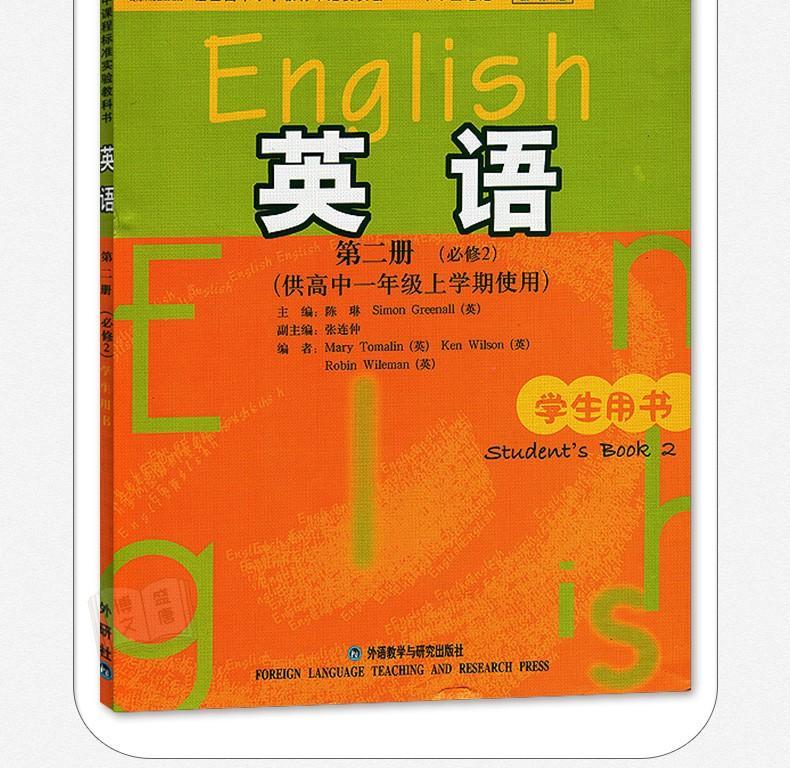 外研社版高中英语必修二2新标准课本教材教科书外研版学生用书高如图