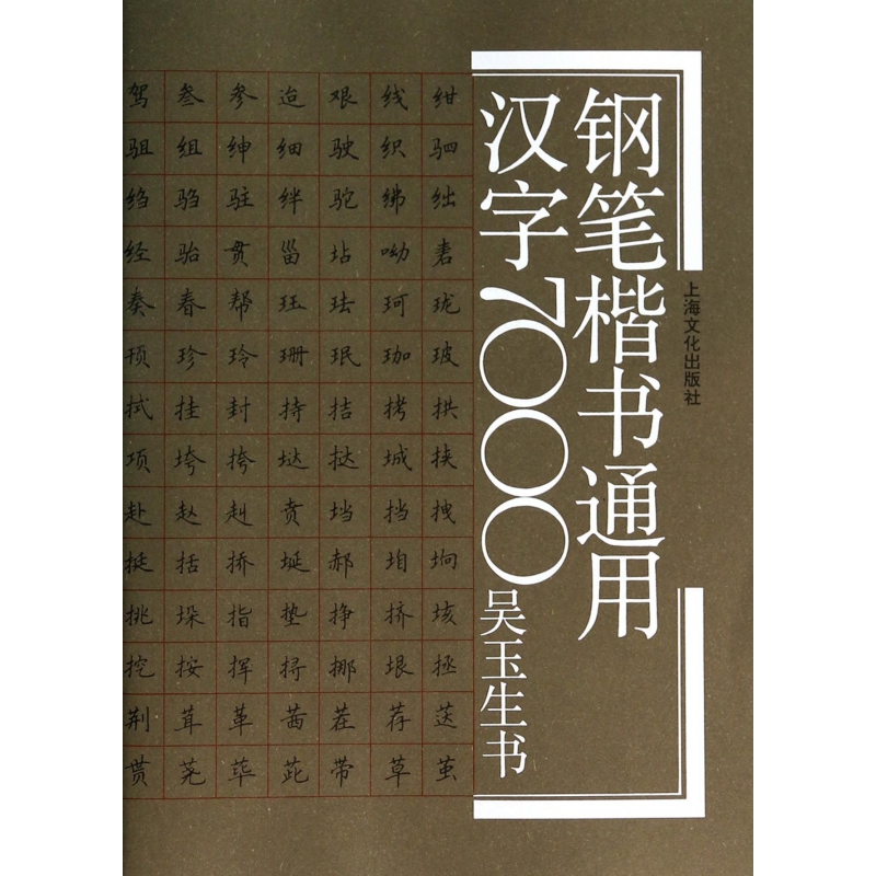 鋼筆楷書通用漢字7000