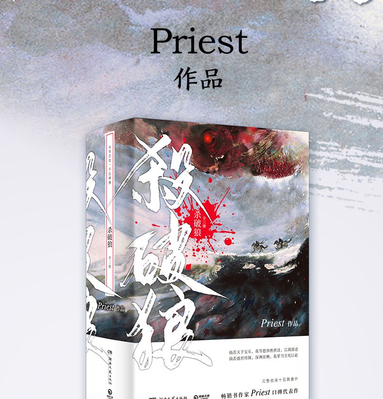 惠典正版priest小说作品全集11册 杀破狼 有匪 残次品 青春文学小说