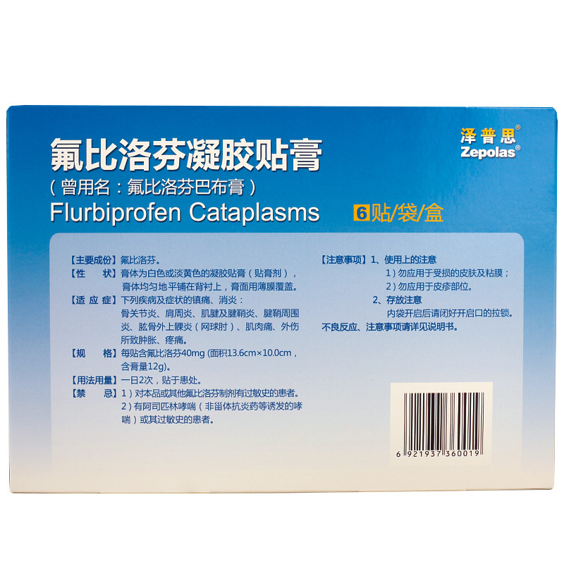 泽普思氟比洛芬凝胶贴膏40mgx6贴盒