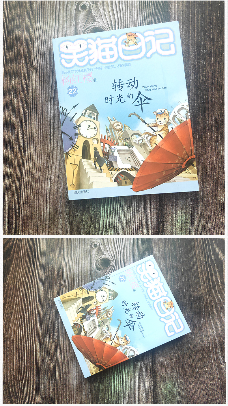 笑猫日记第22册转动时光的伞版杨红樱作品正版单本校园小说全集笑毛猫