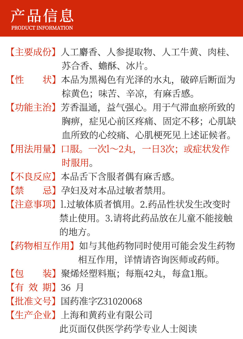 上药牌 麝香保心丸 22.5mg*42丸/盒