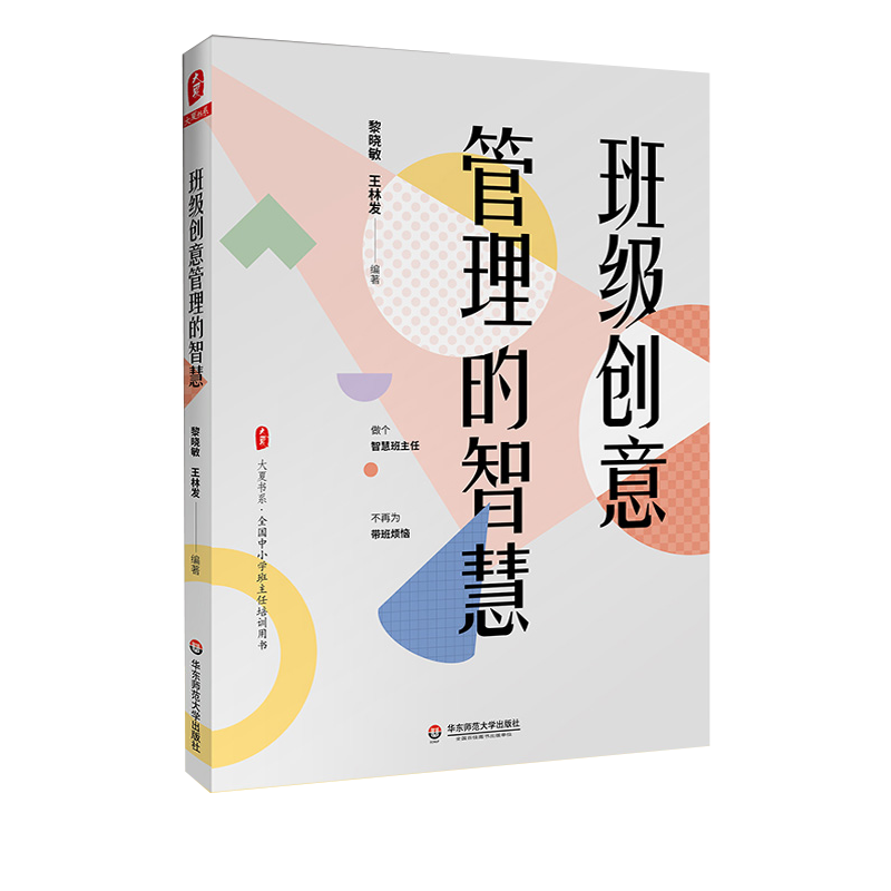 班主任微創意 59招讓班級管理腦洞大開 吳小霞 班級創意管理的智慧