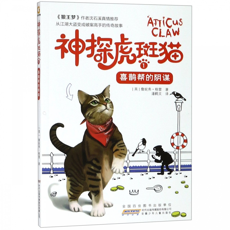 喜鹊帮的阴谋 神探虎斑猫1 英 詹妮弗 格雷著潘鹤文译著 摘要书评在线阅读 苏宁易购图书