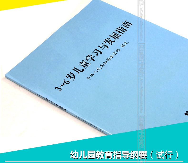 鹏辰正版36岁儿童学习与发展指南幼儿园教育指导纲要试行幼儿园工作