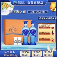 洋河蓝色经典 海之蓝 52度 480ml*2 礼盒装(新老包装随机发货)浓香型白酒 口感绵柔 新老包装随机发货