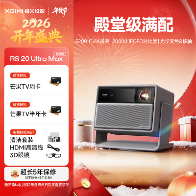 极米RS 20 Ultra Max 高亮版 家用投影仪 全新三色激光变焦移轴高刷投影 4K超清 (6100 ISO高亮)