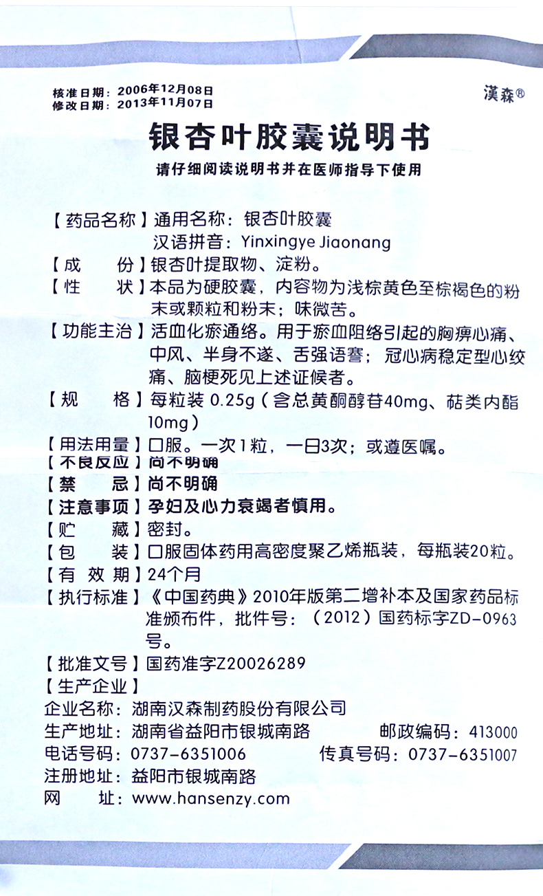 汉森银杏叶胶囊025g20粒1瓶盒