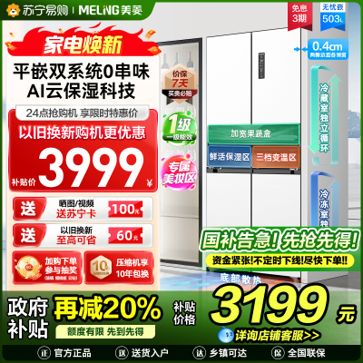 无忧嵌美菱503升双系统超薄零嵌入十字对开门冰箱59.9cm1级大容量四开门家用电冰箱补贴BCD-503WPU9CZX白
