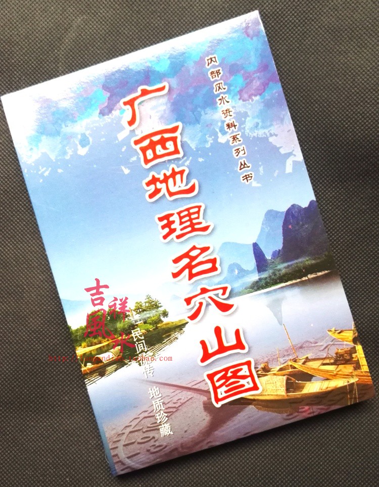 廣西地理風水寶地留題大地大帝圩鎮手冊古今風水留題集書籍