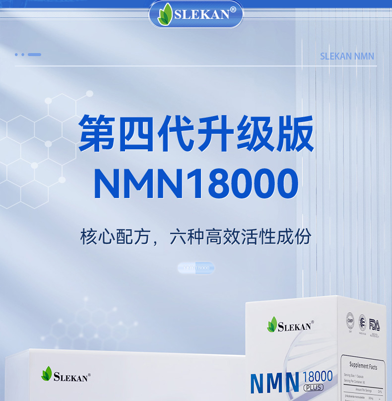 SLEKAN膳食补充剂增强型NMN18000美国原装进口SLEKAN强乐康β-烟酰胺单核 