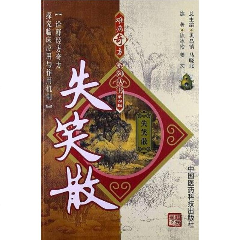 二手8成新失笑散9787506756525