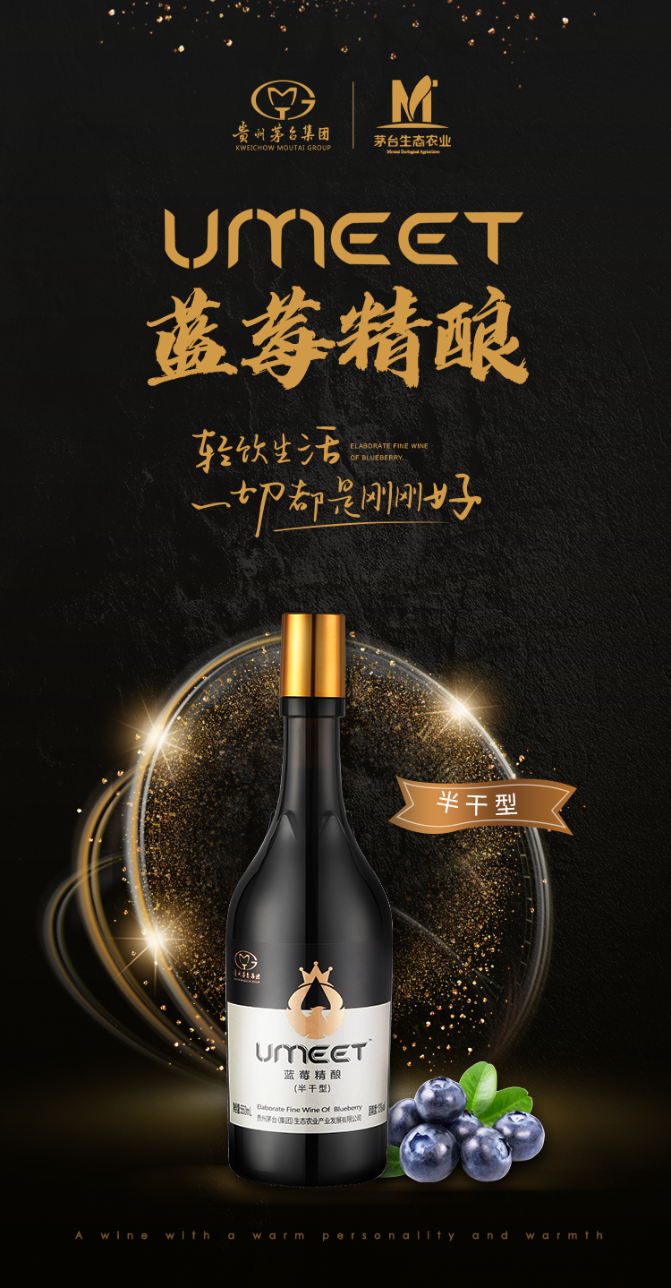 养颜佳品茅台生态umeet悠蜜蓝莓果酒精酿半干型半甜型550ml双瓶装