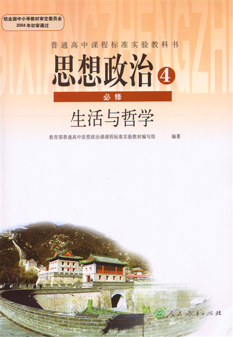 4四课本人民教育出版社思想政治4必修生活与哲学课本高一人教版教材教