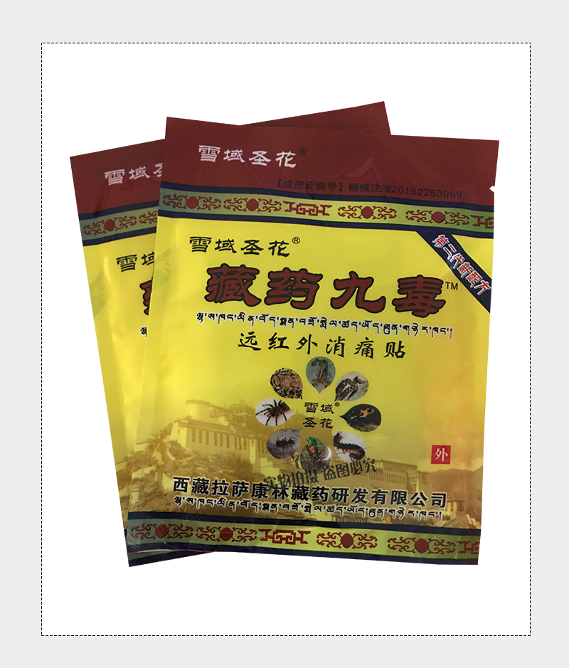 雪域圣花藏药九毒远红外消痛贴8贴装腰椎间盘腰间盘突出膏药贴3盒送15