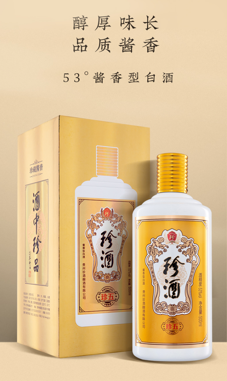 珍酒酒厂自营珍五金装版贵州酱香型白酒53度礼品收藏礼盒装坤沙粮食酒