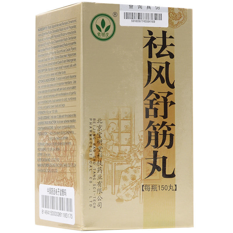 寶樹堂祛風舒筋丸150丸盒祛風散寒除溼活絡風溼痺病關節疼痛四肢麻木