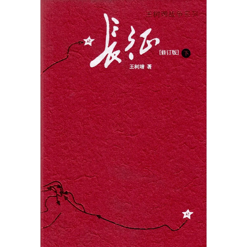 王树增战争系列长征修订版上下全2册王树增著八年级读物初二中学生
