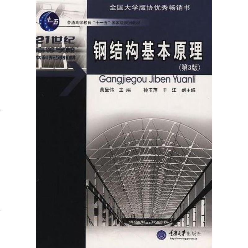 二手8成新钢结构基本原理9787562423959