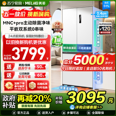 S级新品|美菱511升主动除菌净味双系统零嵌入式法式冰箱 1级家用大容量法式多门电冰箱补贴BCD-511WFP9CZX白