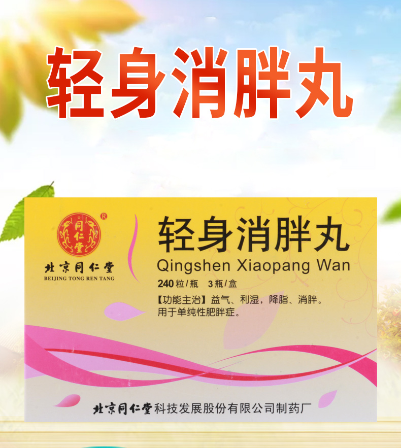 同仁堂轻身消胖丸240粒3瓶盒利湿降脂消胖用于单纯性肥胖症肥胖