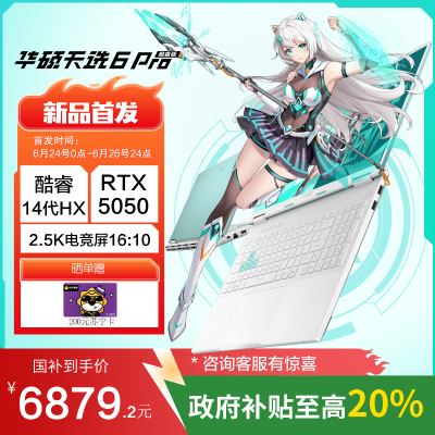 华硕天选6 Pro 酷睿版 国家补贴20% 16英寸游戏本 笔记本电脑(i7-14650HX 16G 1T RTX5050 2.5K)青