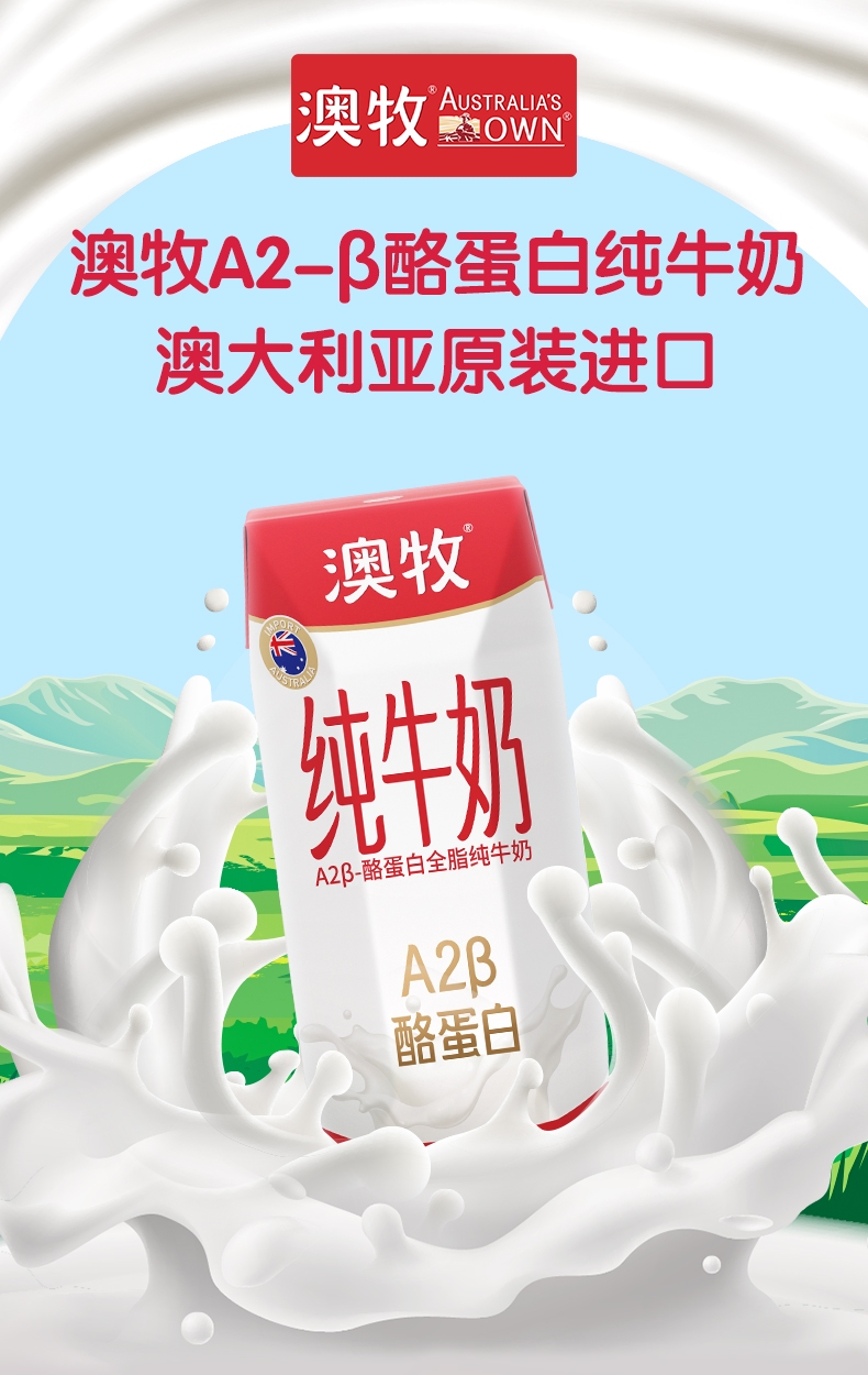 澳牧澳大利亚原装进口全脂牛奶250ml12盒a2β酪蛋白纯牛奶婴幼童