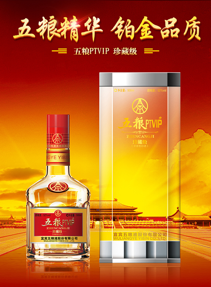 宜宾五粮液股份五粮ptvip珍藏级52度500ml瓶国产高度白酒浓香型