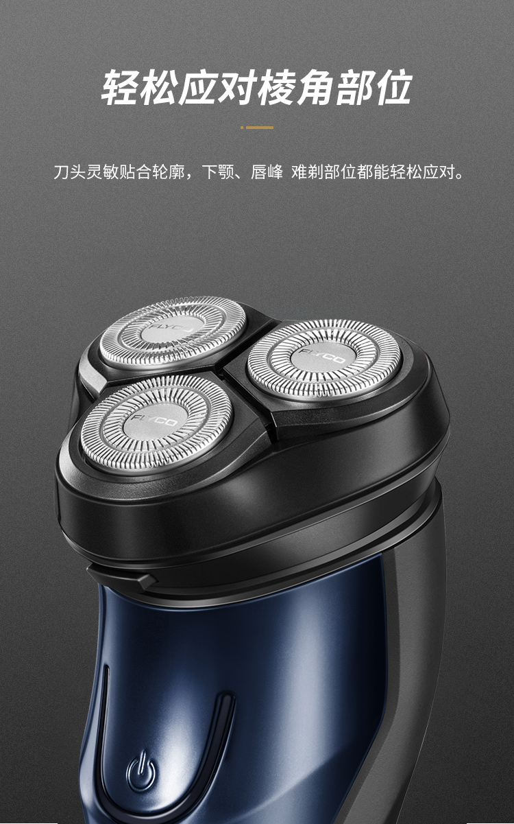 飞科flycofs366电动剃须刀全身水洗旋转式三刀头男士剃胡须刀