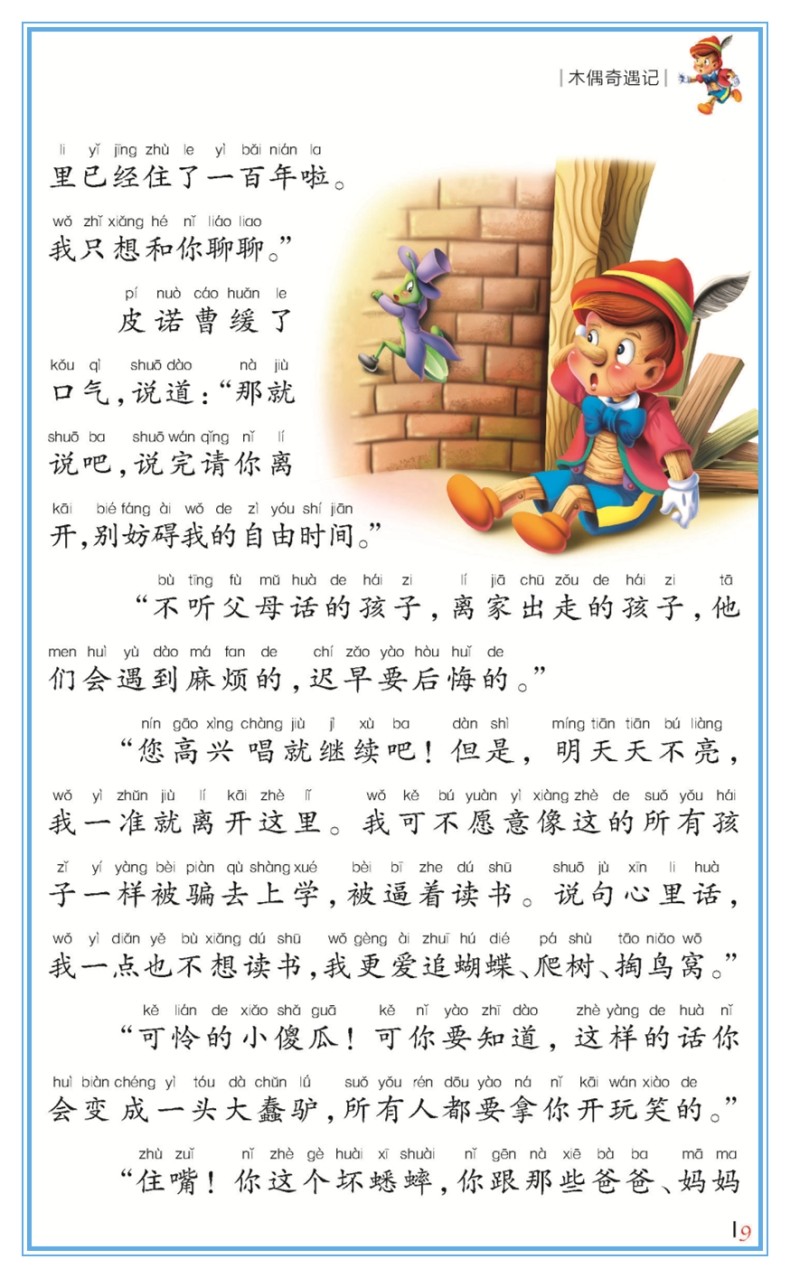 木偶奇遇记彩图注音版绘本名著童话故事书小学生课外必读物少儿童书籍