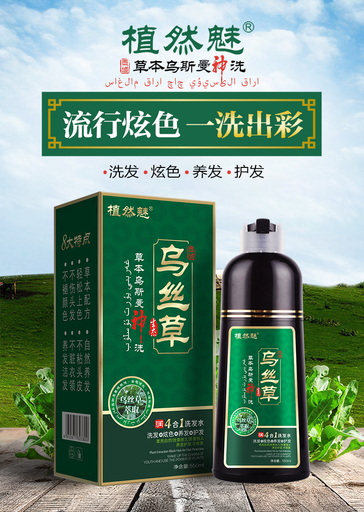 植然魅zhiranmei西域乌丝草草本乌斯曼神洗550ml植物配方泡泡乌发染发