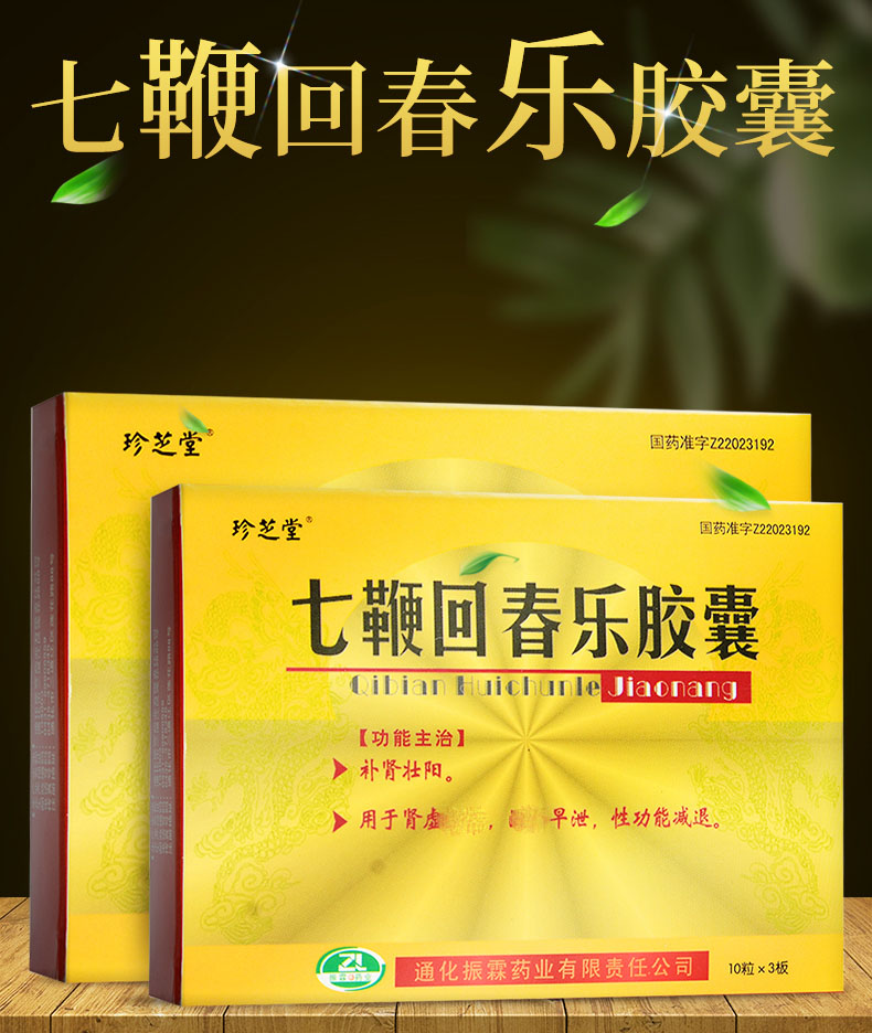 珍芝堂七鞭回春乐胶囊03g30粒盒补肾壮阳肾虚阳痿早泄性功能减退
