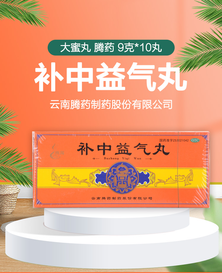 腾药补中益气丸大蜜丸10丸补中益气升阳举陷用于脾胃虚弱食少腹胀