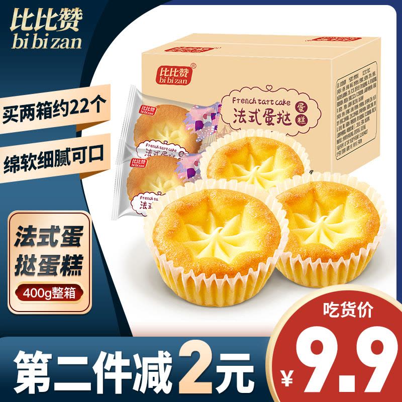[第二件减2元]比比赞法式蛋塔挞蛋糕400g早餐面包整箱网红小零食小吃休闲食品图片