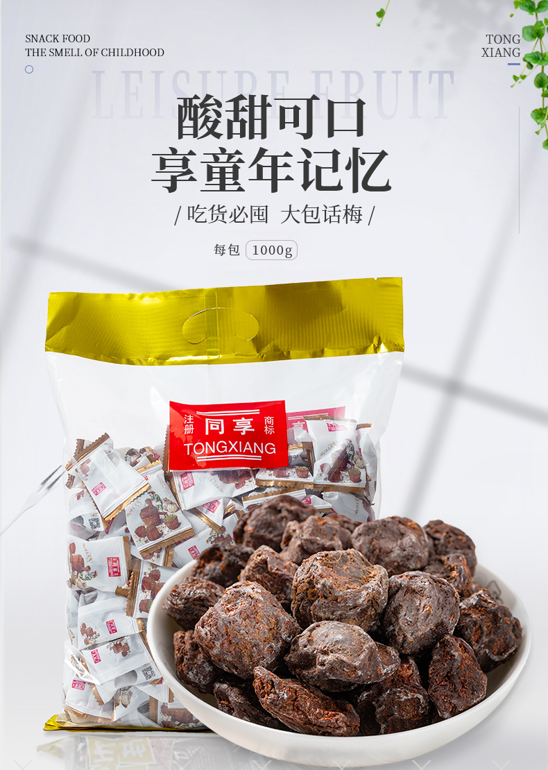 同享经典散装话梅蜜饯果干果脯大包装散称九制话梅1000g