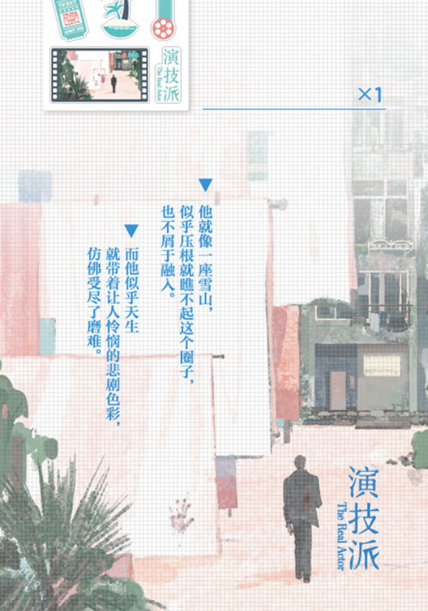 【颜系图书】正版 演技派 晋江甜文作家睡芒著继我都听你的小祖宗后