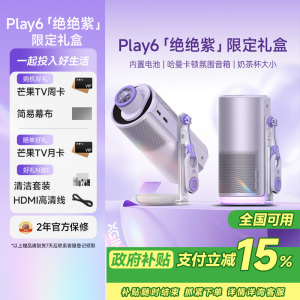 极米Play 6绝绝紫七夕限定礼盒 高亮云台投影仪 1080P高清便携智能投影机卧室户外露营投屏哈曼音响