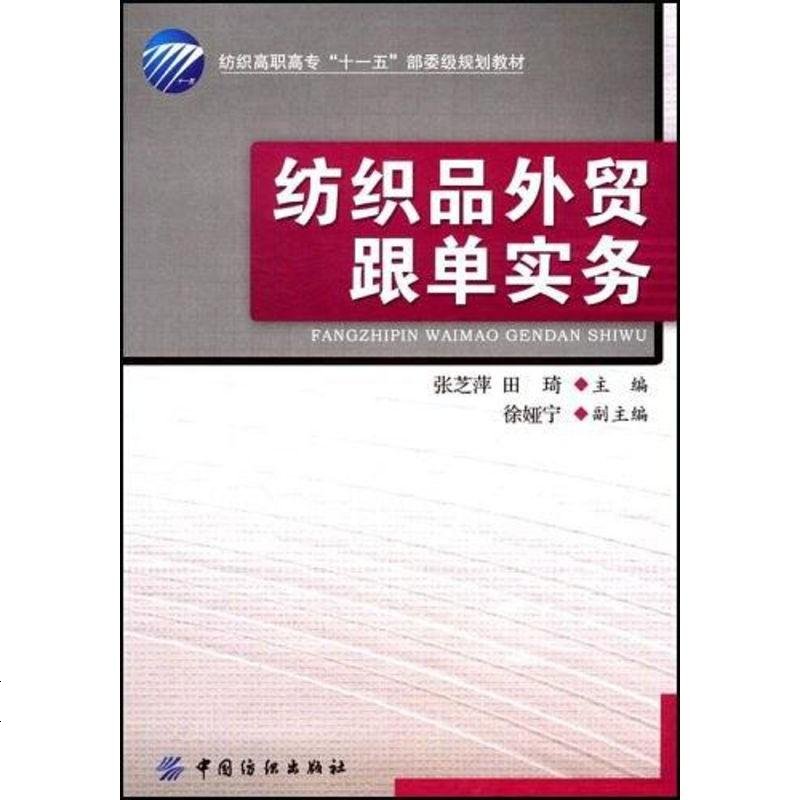 【二手8成新】紡織品外貿跟單實務 9787506453011